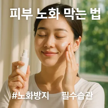 * 이미지 프롬프트: 실사 스타일, 20대 한국인 여성이 밝은 햇살이 잘 들어오는 실내 창가에 서서, 만족스러운 표정으로 얼굴에 선크림을 부드럽게 펴 바르고 있다. 창밖으로는 푸른 나무가 보이고, 얼굴에 비치는 햇살은 따스하고 부드러운 느낌이다. 피부 노화를 예방하는 현명한 데일리 루틴을 표현하며, 깨끗하고 건강한 피부결이 돋보이는 클로즈업 샷.

* 썸네일 텍스트(제목): 피부 노화 막는 법
* 해시태그: #노화방지 #필수습관