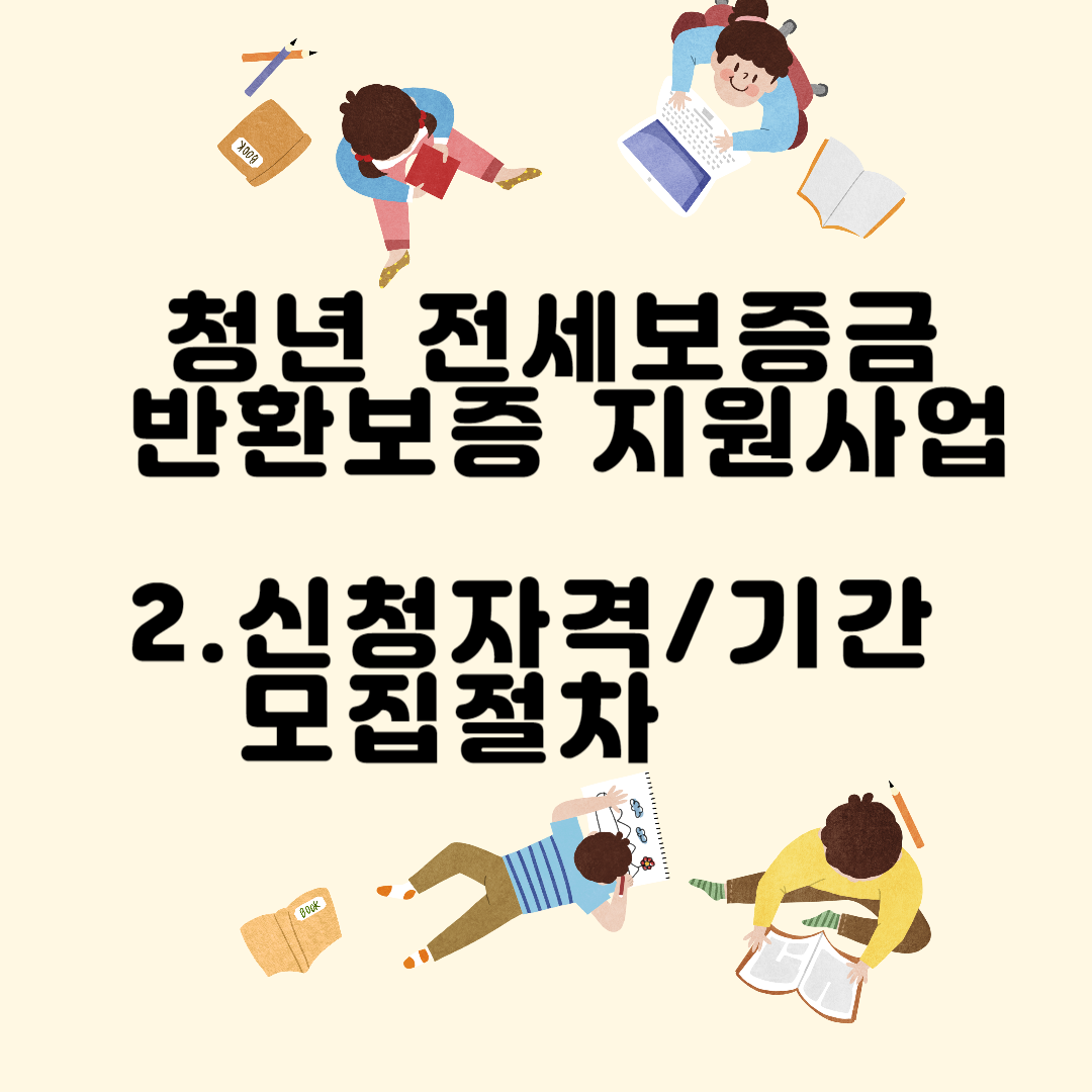 청년 전세보증금 반환보증 지원사업