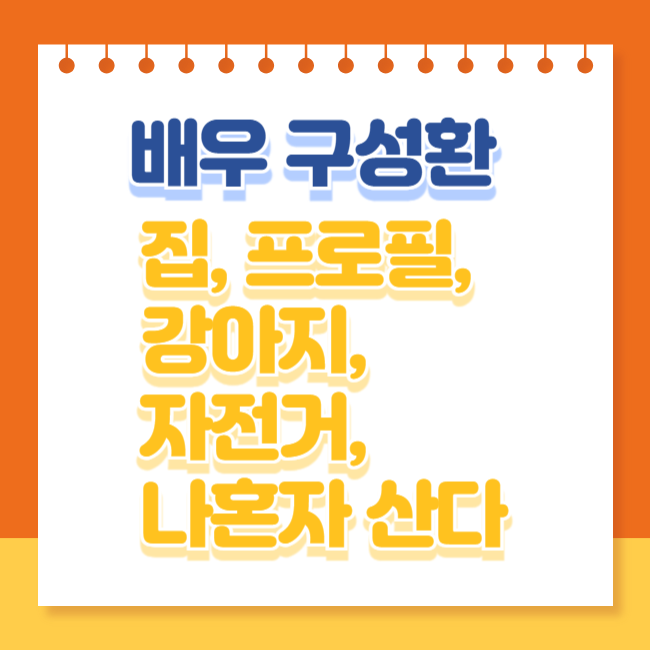 구성환