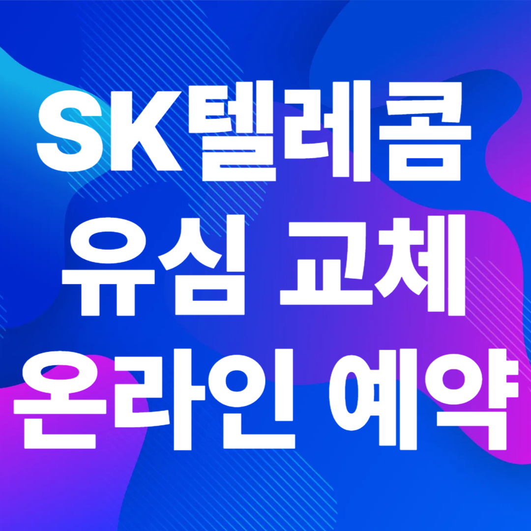 SK텔레콤 유심 교체 온라인 예약