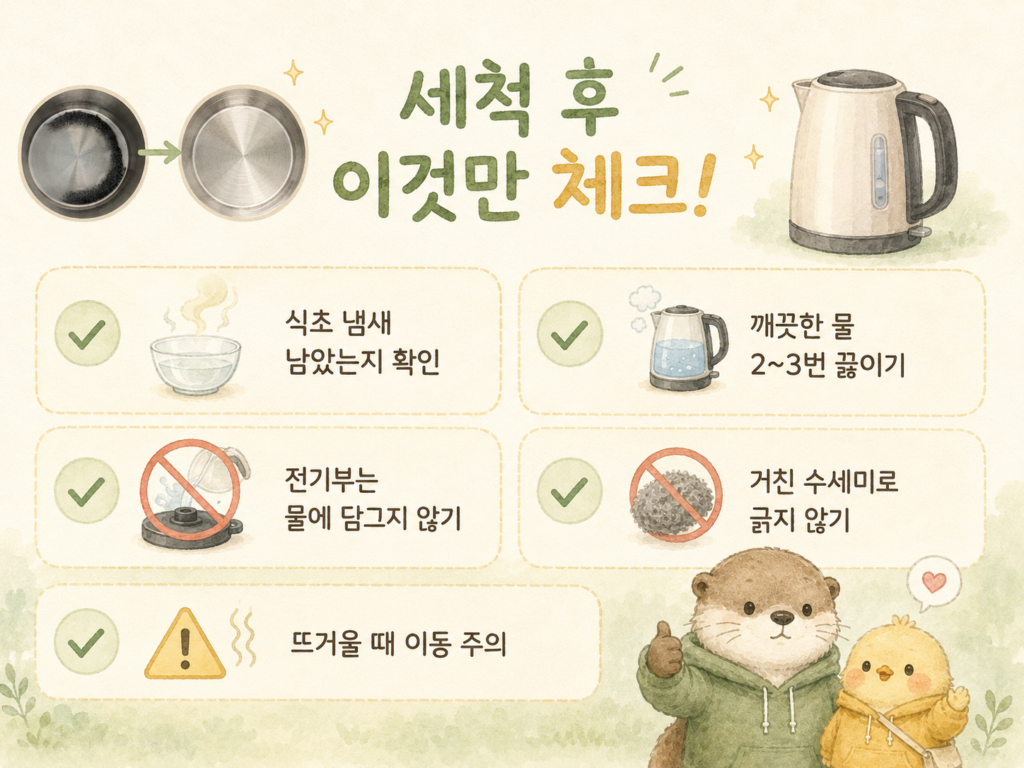 전기포트 세척 후 헹굼과 냄새 제거 체크포인트를 정리한 인포그래픽