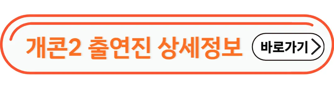 개그콘서트2 출연진 상세정보
