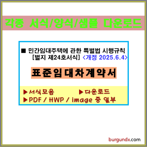 표준임대차계약서, 임대차계약서, 민간임대주택특별법, 전세계약서, 월세계약서, 표준계약서
