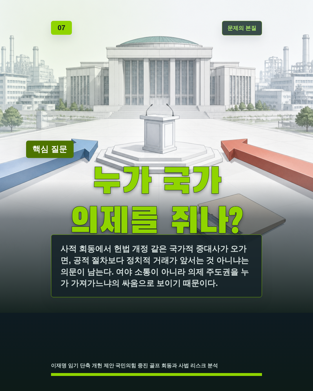 누가 국가 의제를 쥐나?