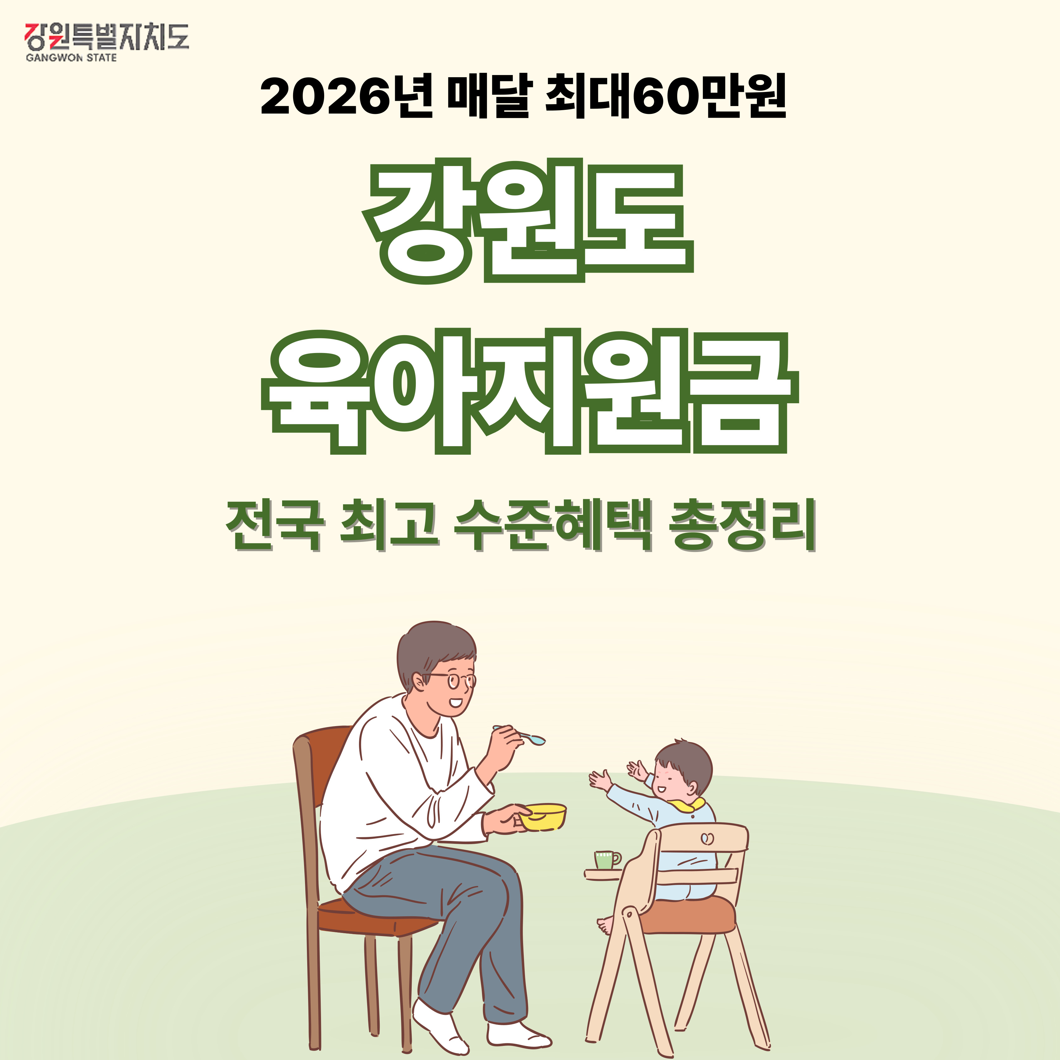 강원도육아지원금