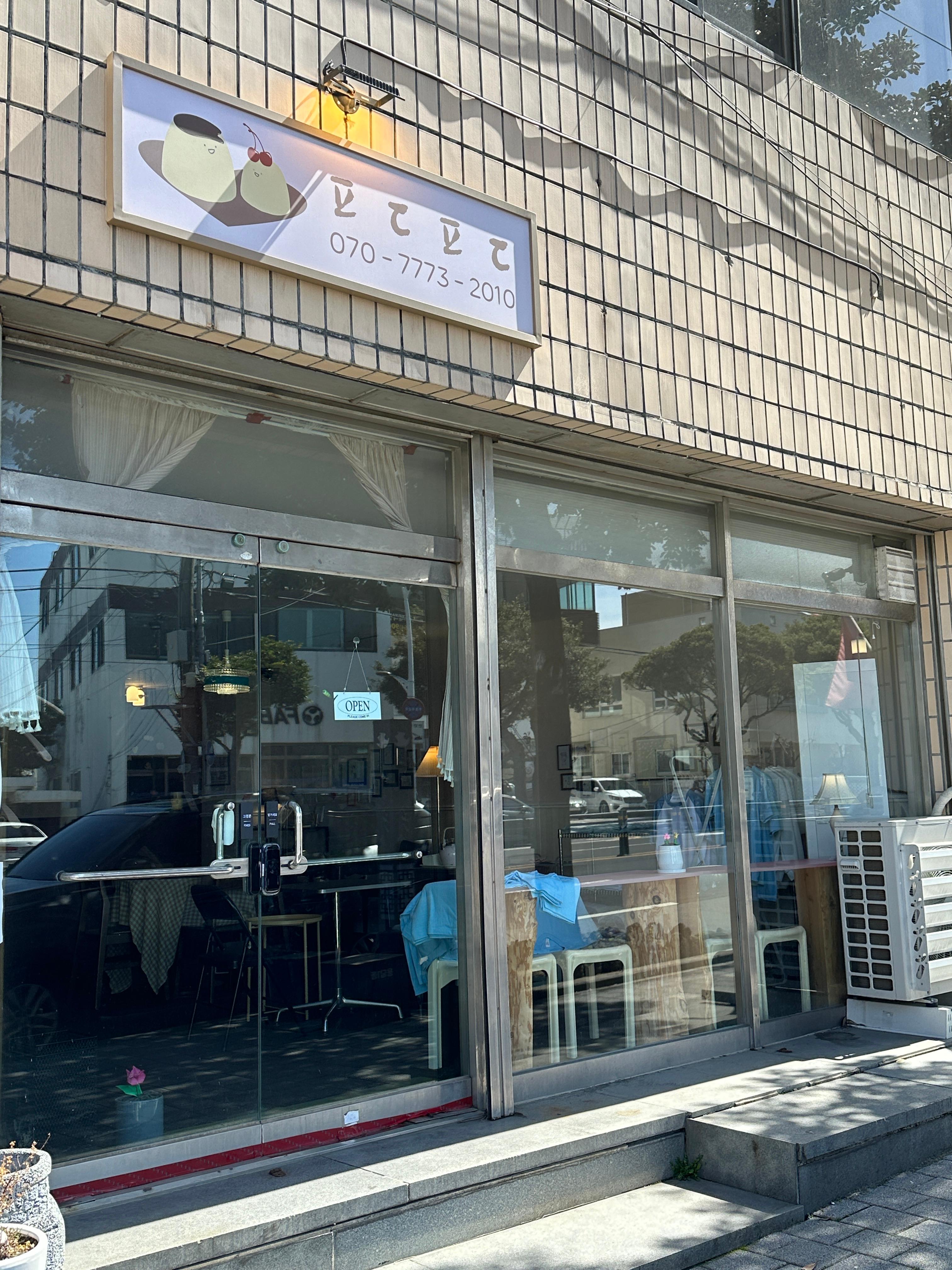 푸딩푸딩 외부 사진
