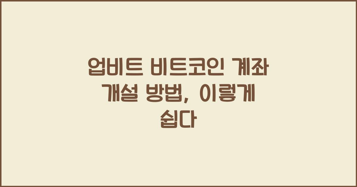 업비트 비트코인 계좌 개설 방법