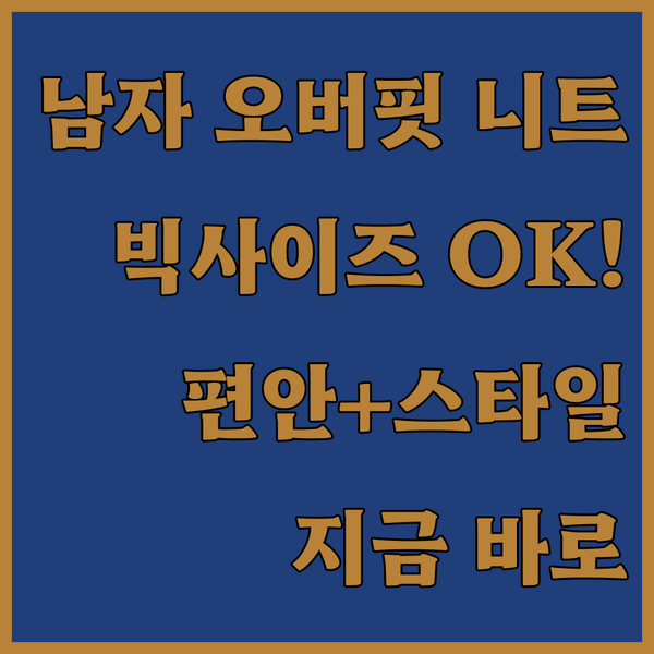 남자 오버핏 니트 빅사이즈도 걱정없어