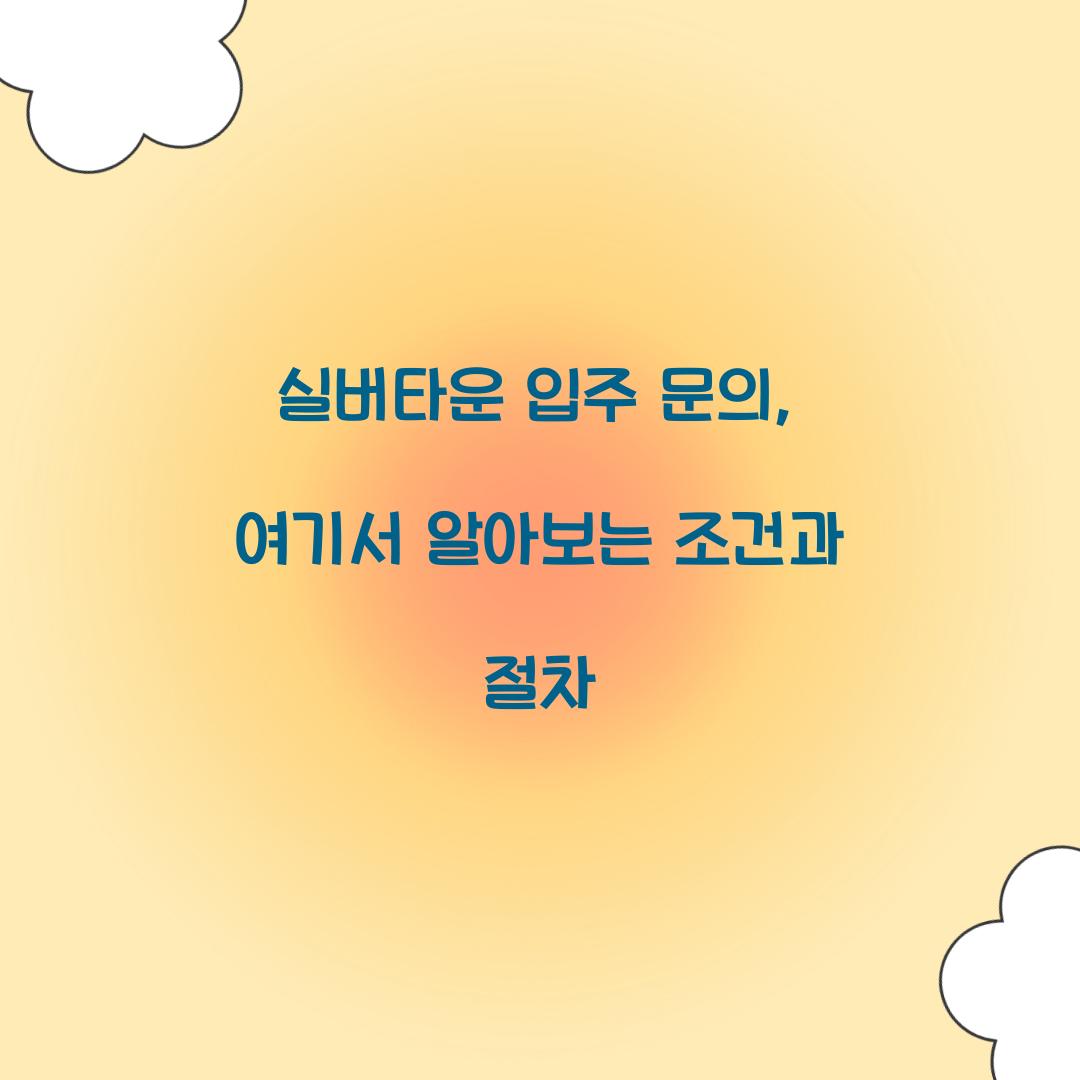 실버타운 입주 문의