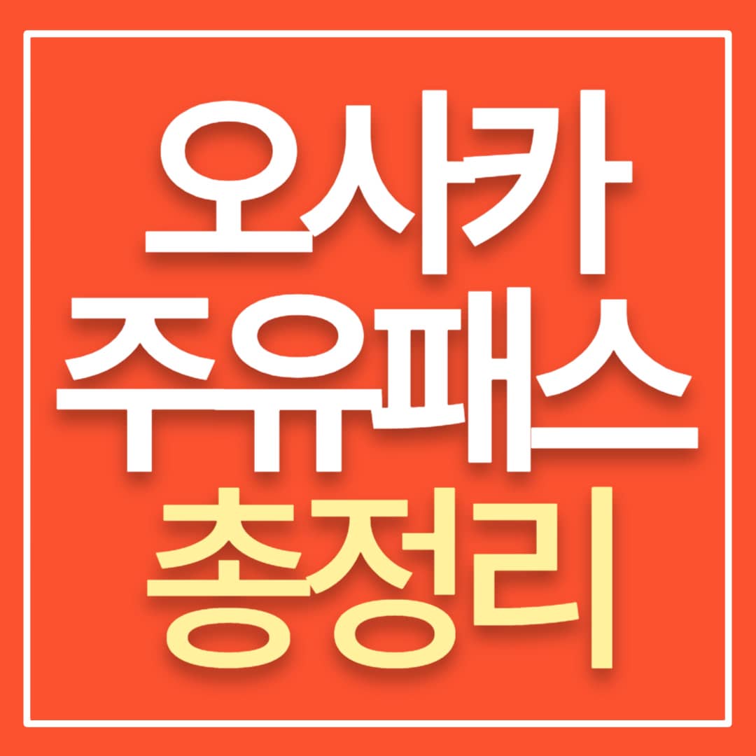 오사카 주유패스 총정리
