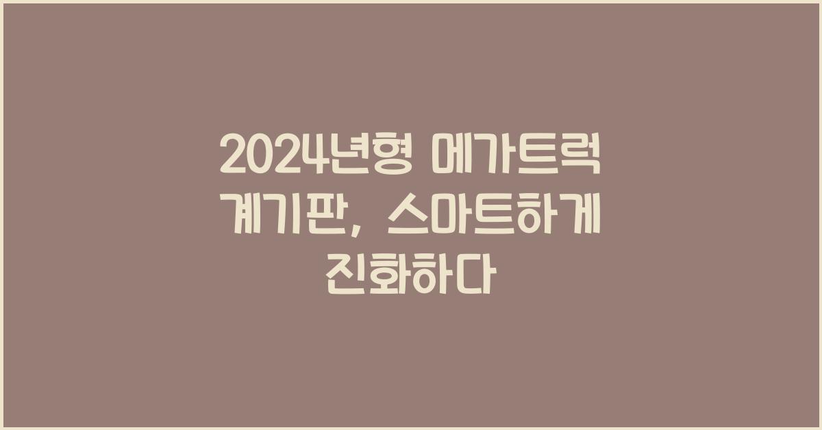 메가트럭 계기판