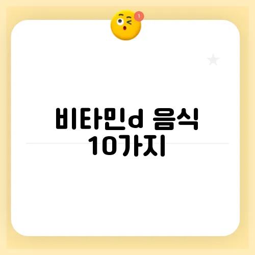 비타민d 음식 10가지, 결핍 증상