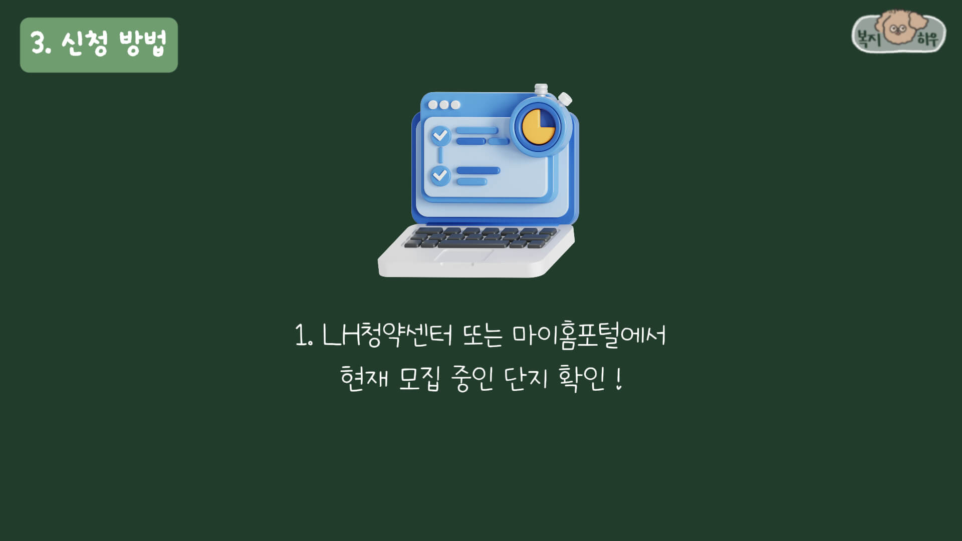 국민임대주택 입주자 모집 공고는 LH청약센터 또는 마이홈포털에서 확인 가능하다.