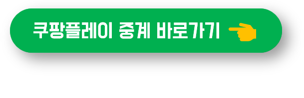 쿠팡플레이 바로가기 버튼