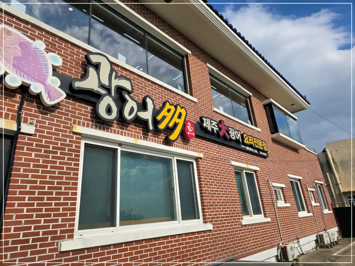 2층건물-광어다 간판-창문