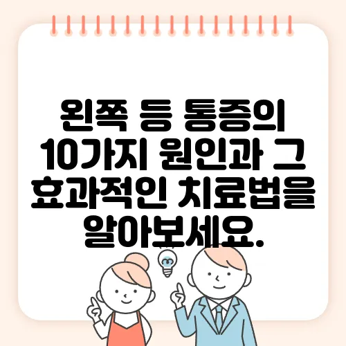 왼쪽 등 통증의 10가지 원인과 그 효과적인 치료법을 알아보세요.