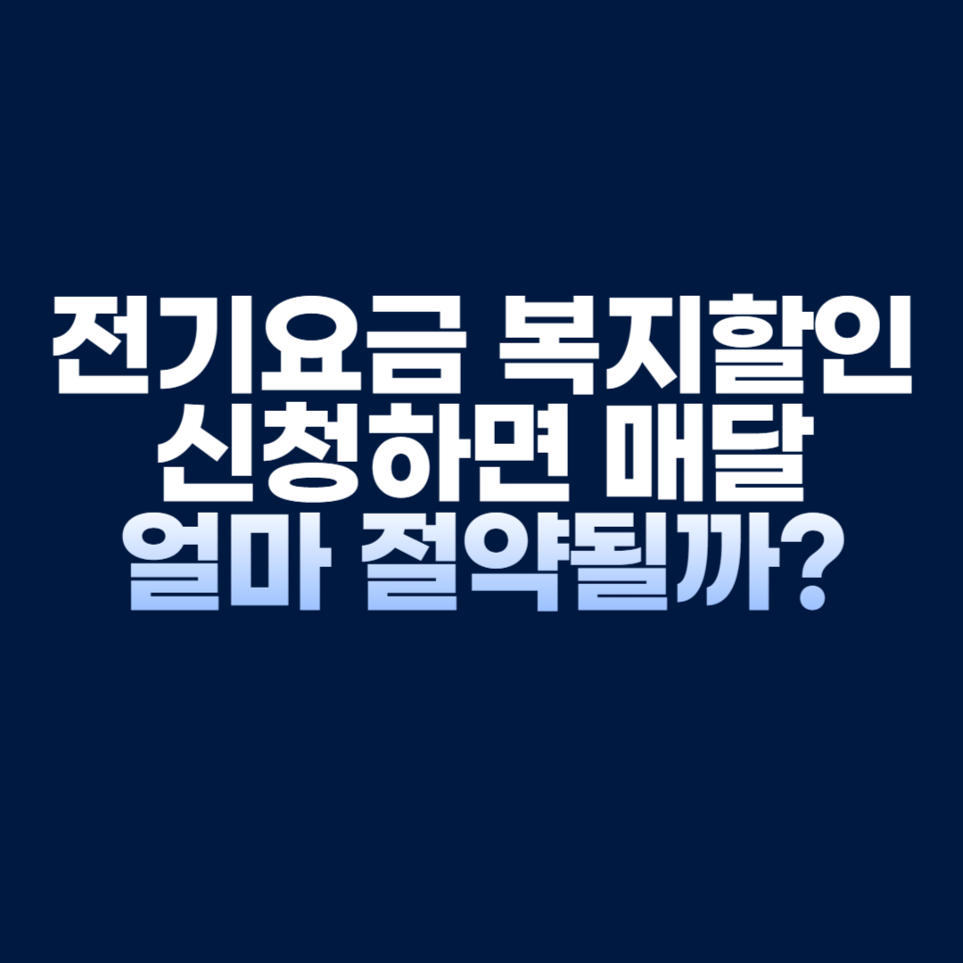 &ldquo;전기요금 복지할인 신청하면 매달 얼마 절약될까 금액 총정리 💸&rdquo;