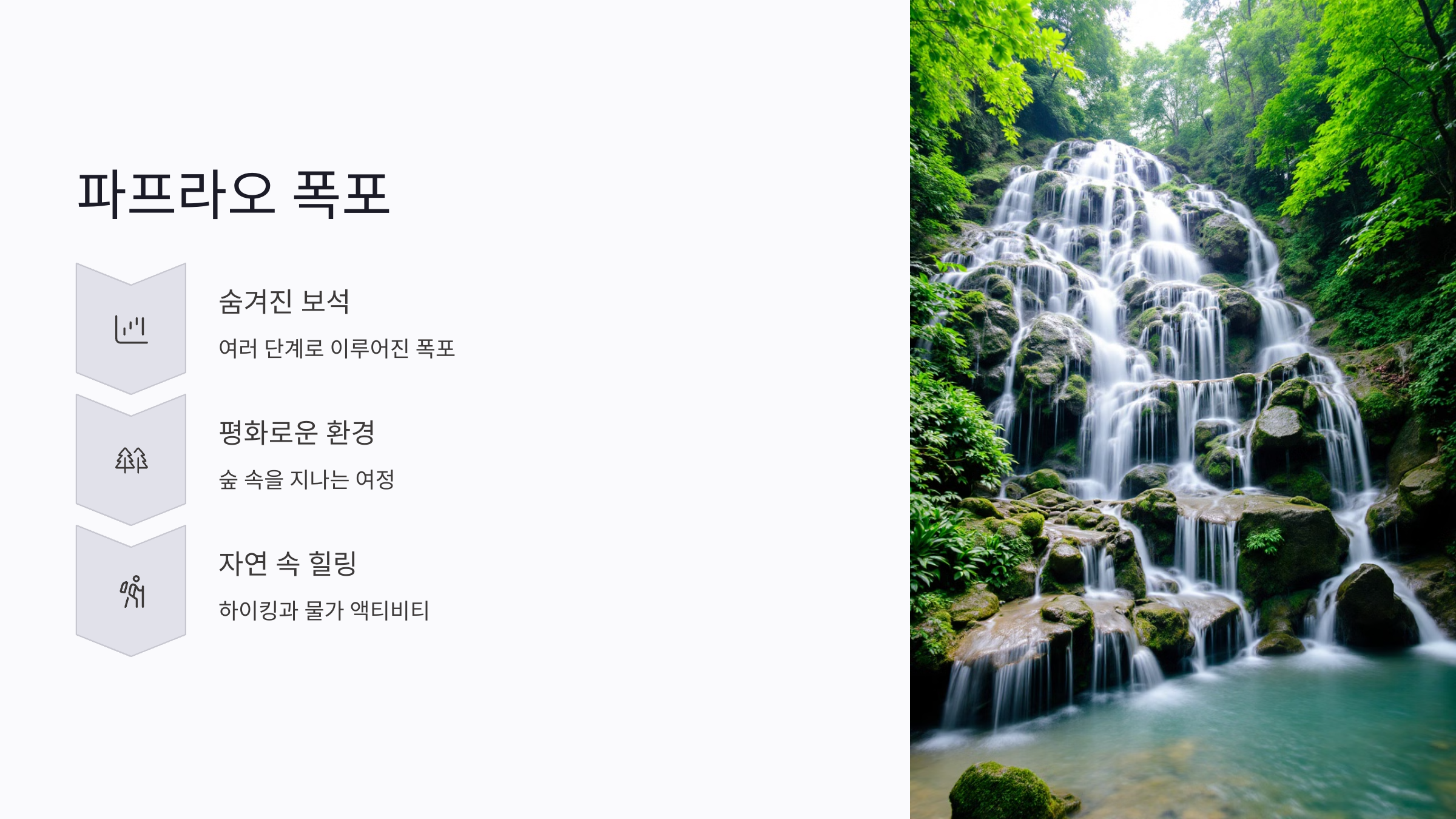 파프라오 폭포: 자연의 소리와 함께하는 힐링