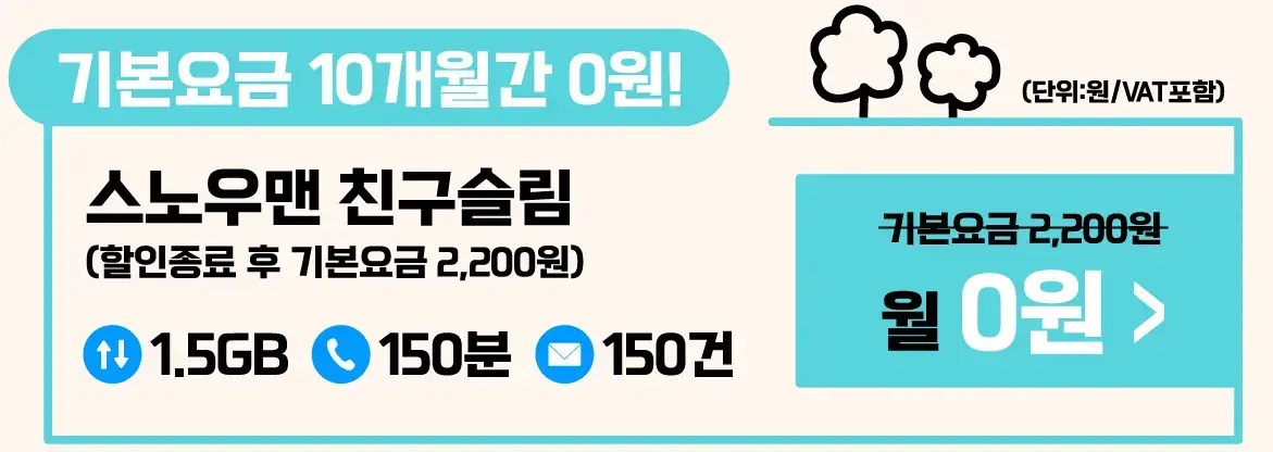 스노우맨-친구슬림-요금제