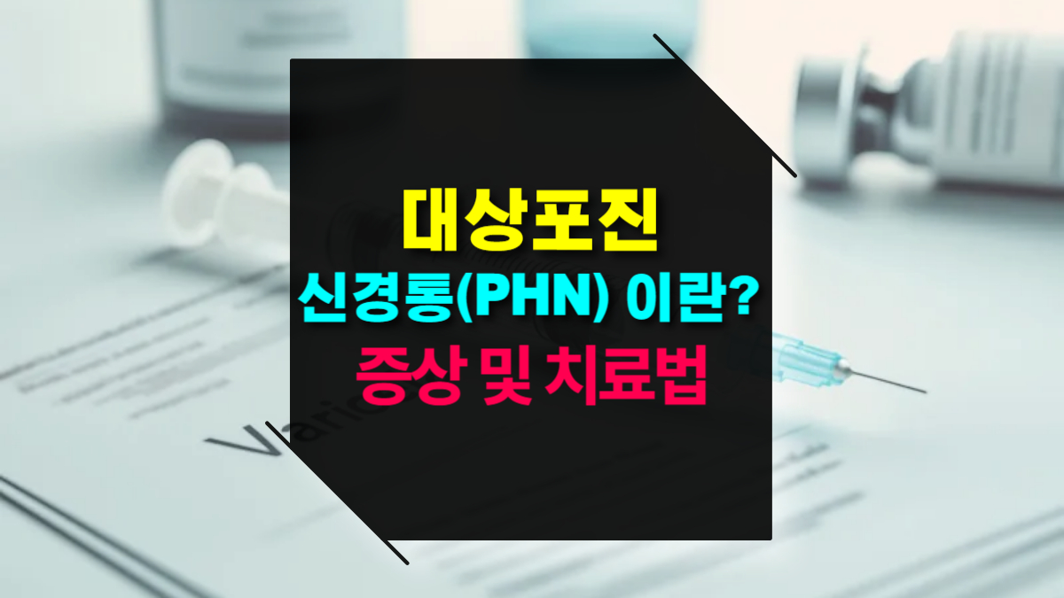 대상포진 후 신경통(PHN) 이란 원인 증상 및 치료법