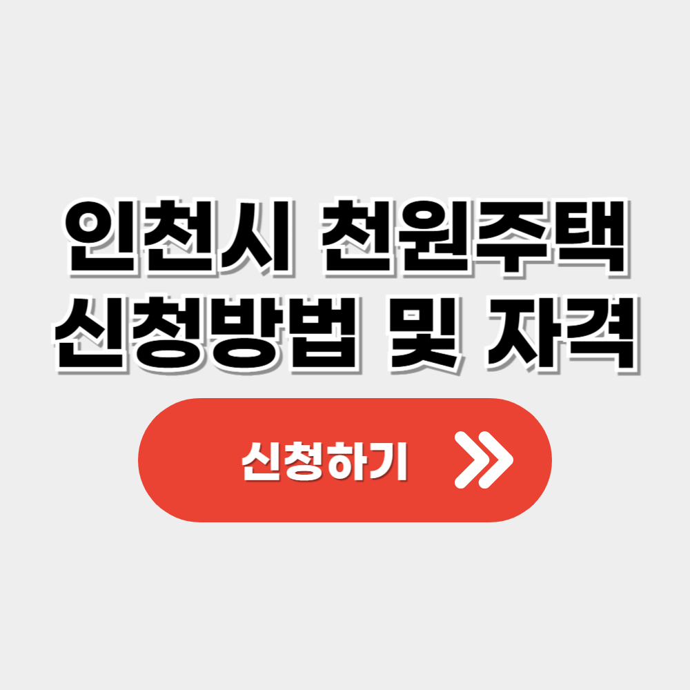 인천시 천원주택 신청방법 및 자격,모집일정