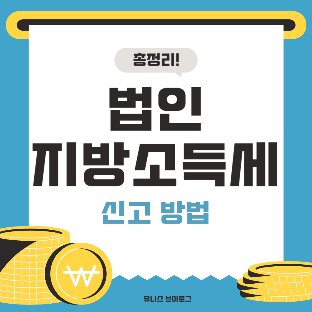 법인지방소득세 신고 방법 총정리 (2025년 기준)