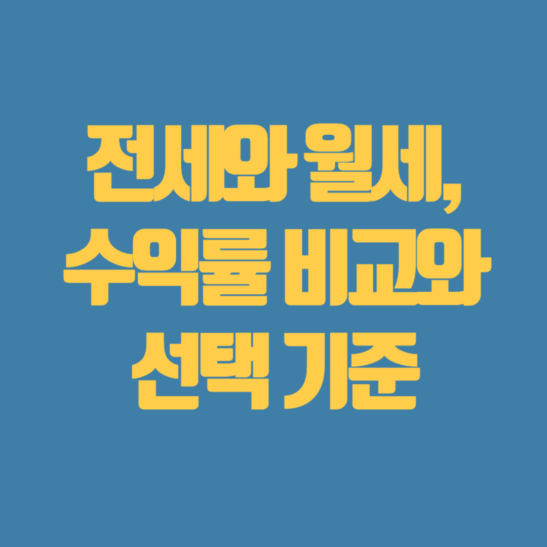 전세와 월세, 수익률 비교화 선택 기준