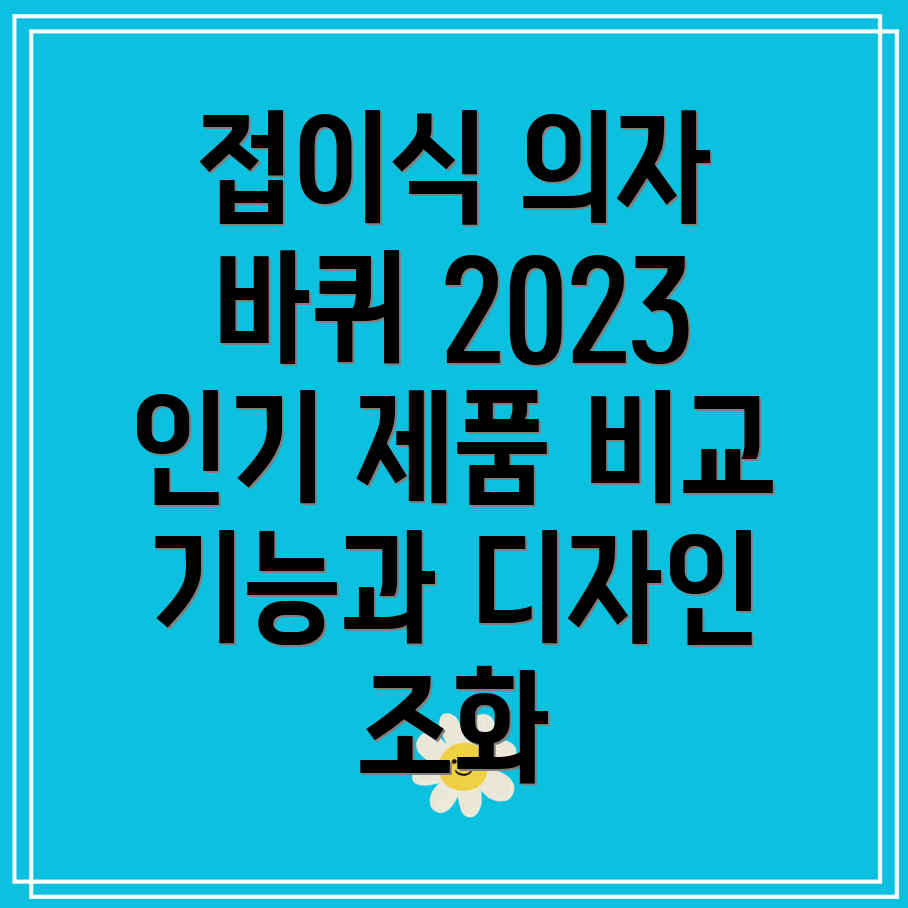 접이식의자바퀴2023년인기제품비교분석기능과디자인의조화