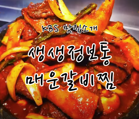 KBS 생생정보통 맛집: 매운 갈비찜