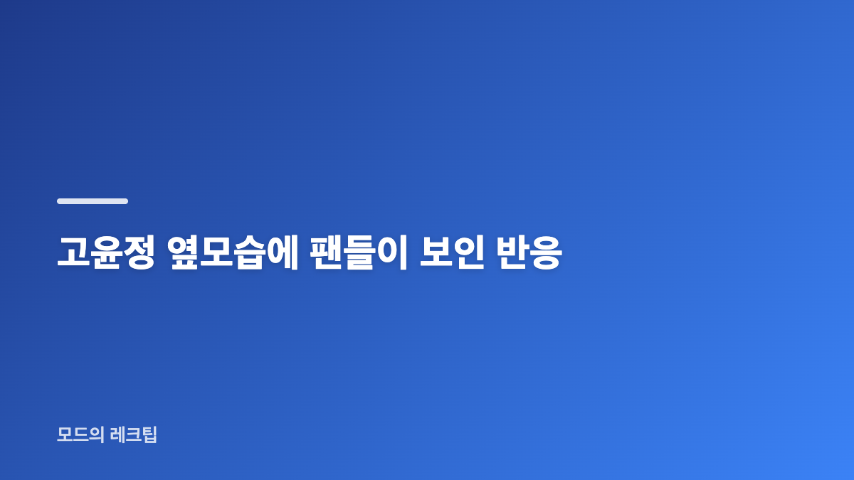 고윤정 파리 인스타 사진과 근황 정리