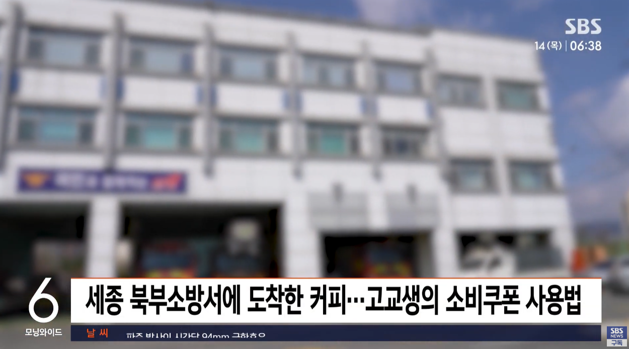 소비쿠폰 세종고등학생 소방관감사 감동사연 세종북부소방서 고등학생선행 작은나눔 큰감동