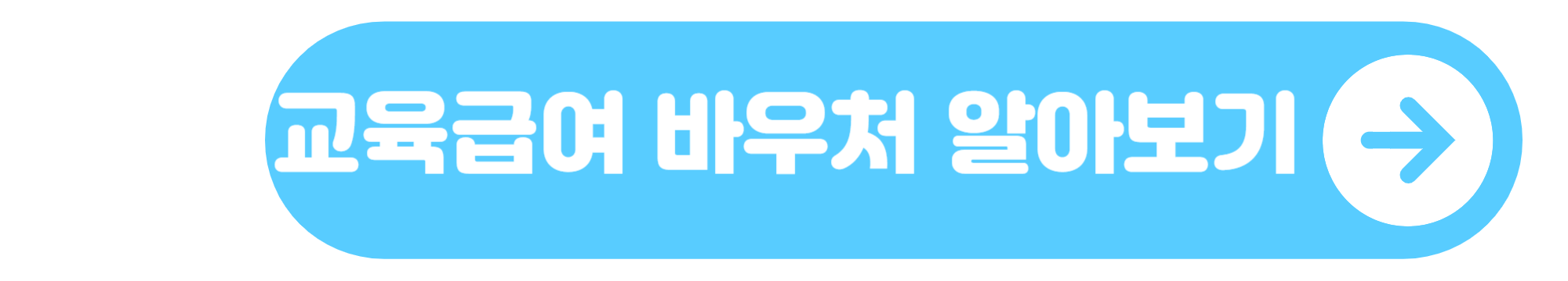 교육급여바우처