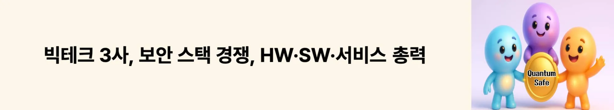 ‘빅테크 3사, 보안 스택 경쟁’라는 문구가 포함된 웹배너 이미지. 이 이미지는 IBM·MS·Google의 전략 축을 시각적으로 전달하며, 블로그 주제를 설명함 (IBM, Microsoft, Google, stack).