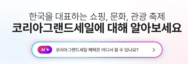 코리아그랜드세일 행사