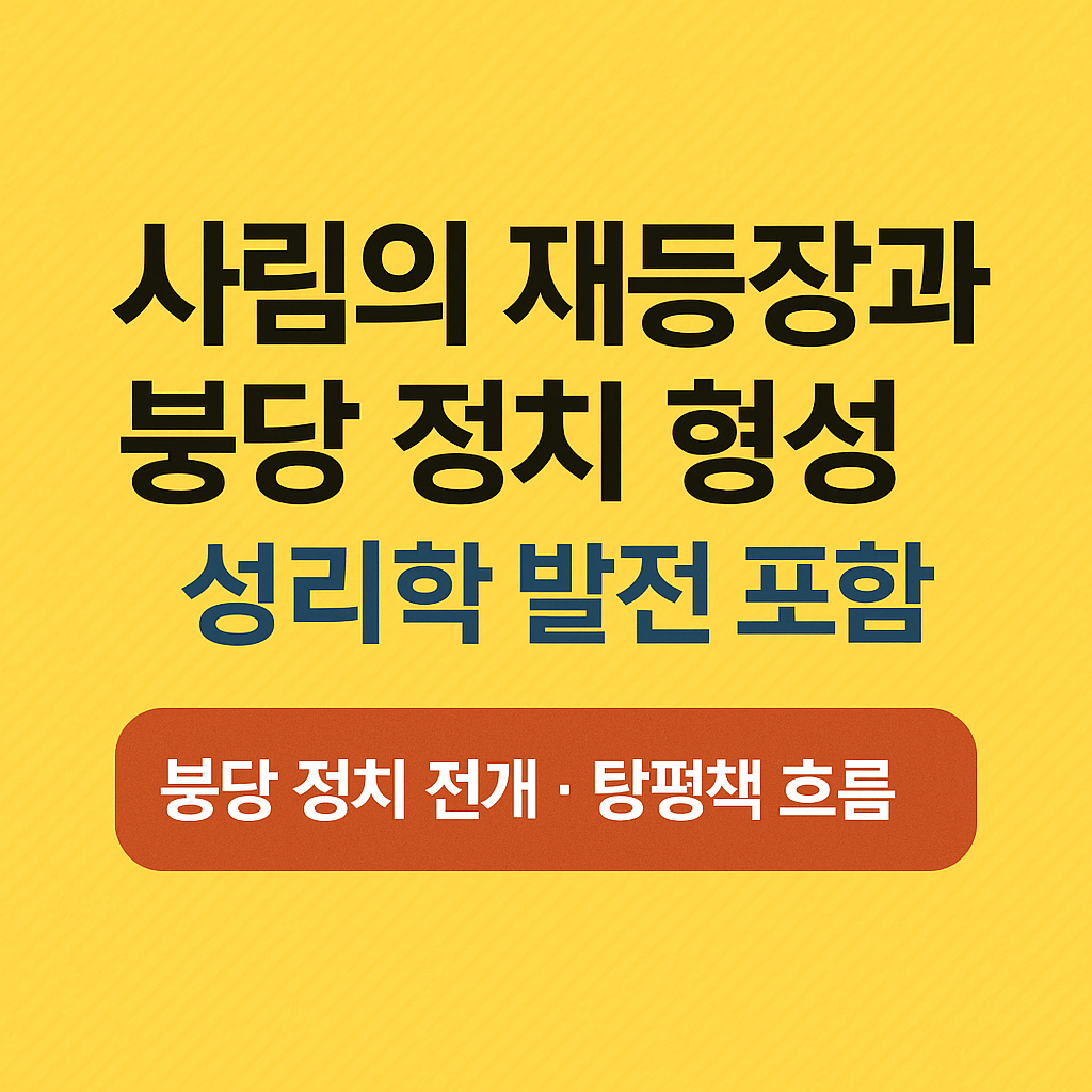 붕당정치