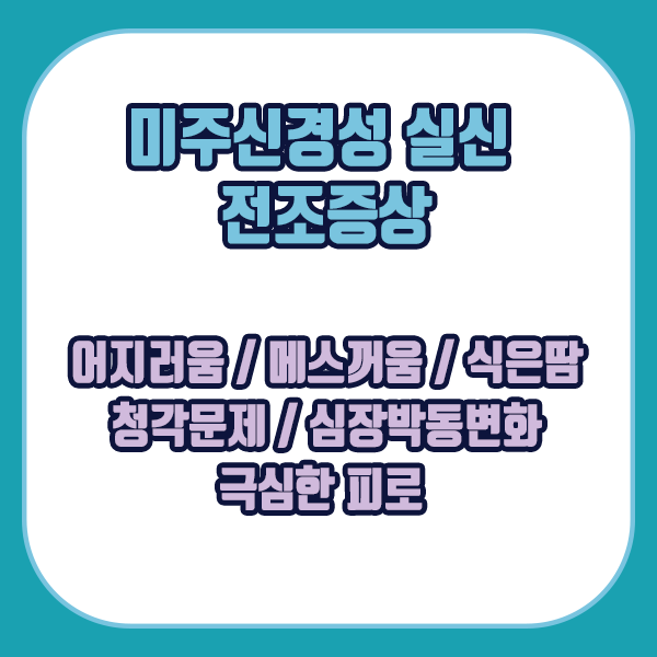 미주신경성 실신 전조증상 - 어지러움, 메스꺼움, 식은땀, 청각문제, 심장박동변화, 극심한피로