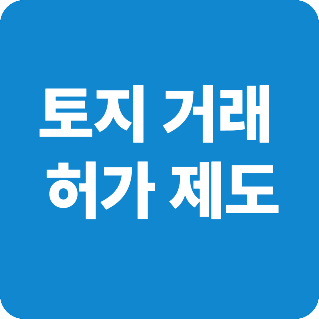 토지거래허가제도