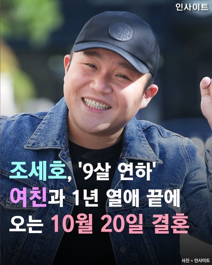 조세호 10월 결혼