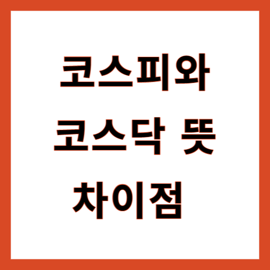 코스피 코스닥 뜻