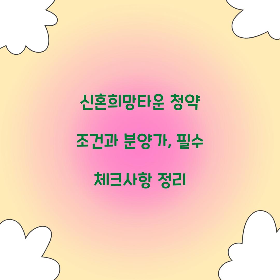 신혼희망타운 청약