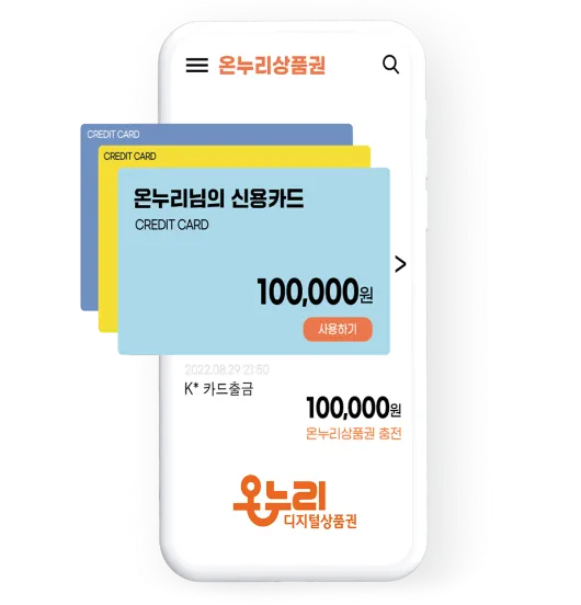 온누리상품권 환급행사 방법
