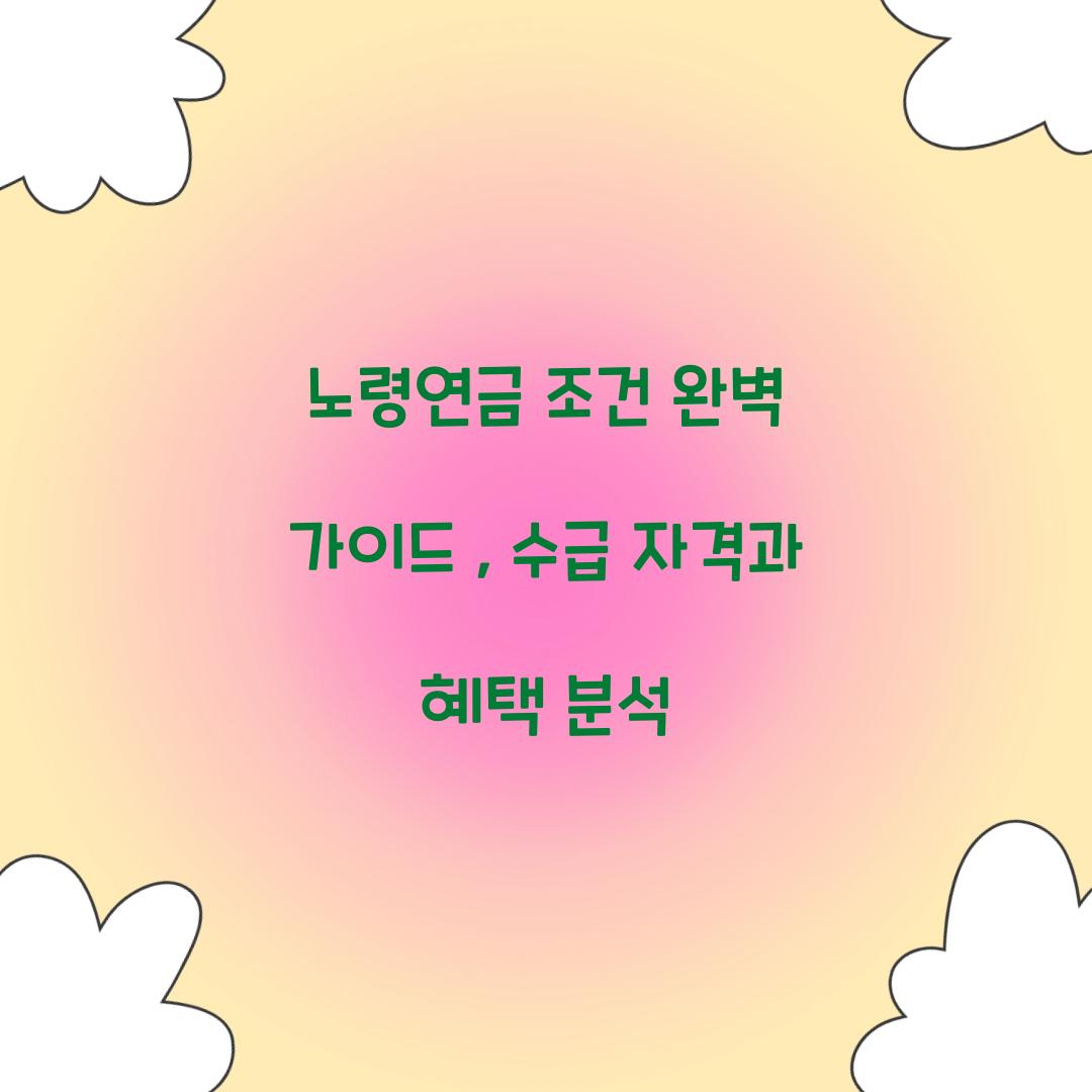 노령연금 조건