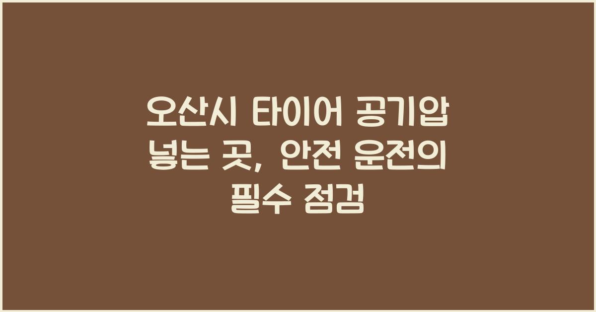 오산시 타이어 공기압 넣는 곳
