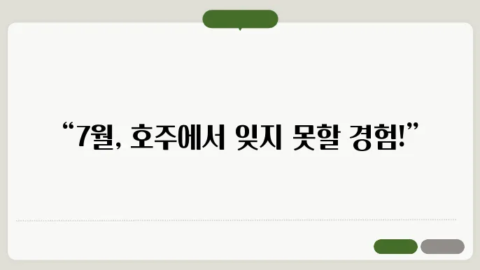 7월 호주 여행준비물