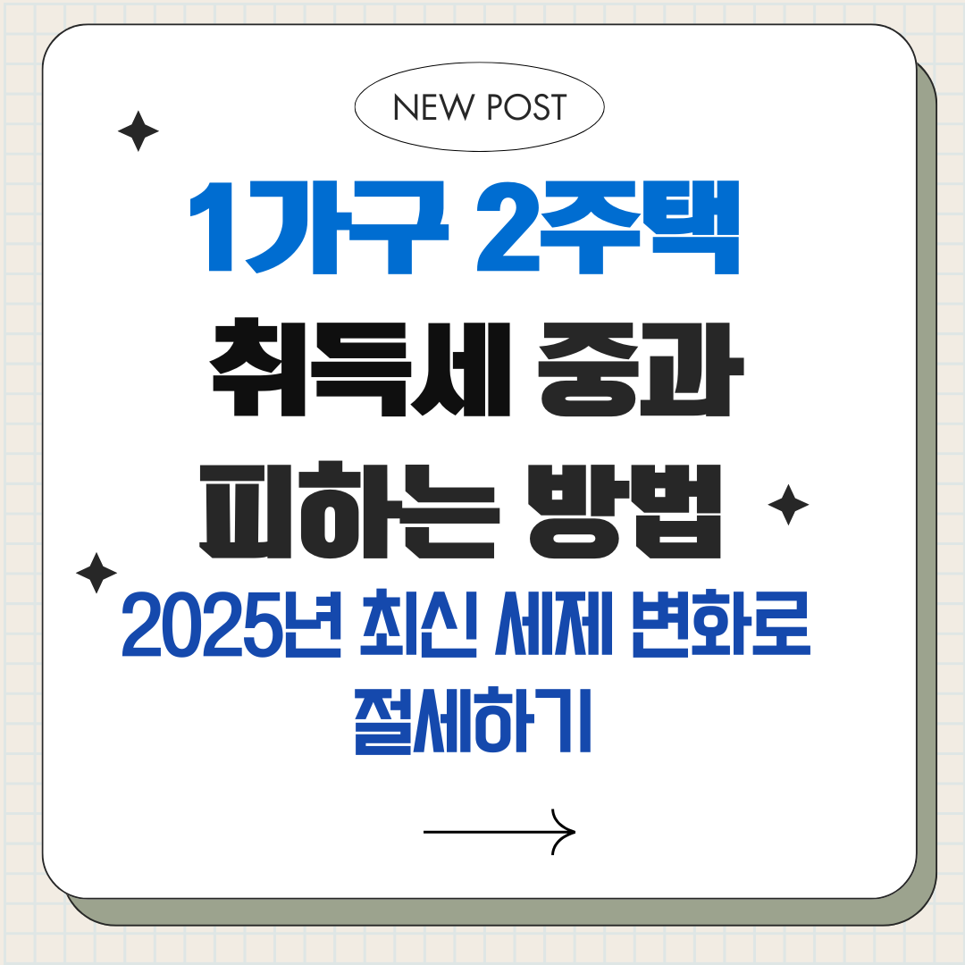 1가구 2주택 취득세 중과 피하는 방법