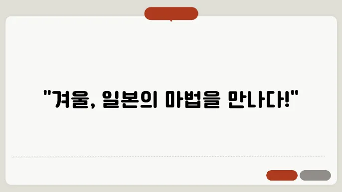 12월 일본 여행지 추천
