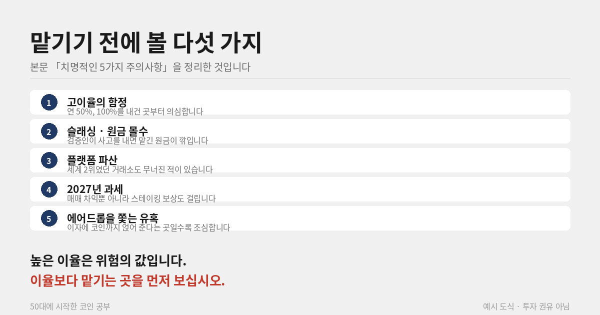 코인 스테이킹 다섯 가지 주의