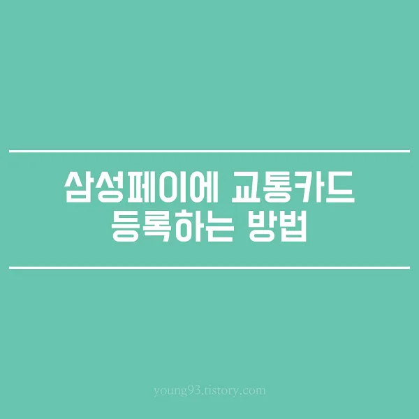 삼성페이 교통카드 등록법