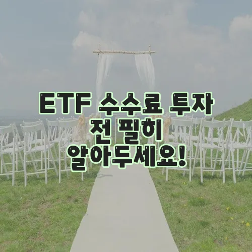 ETF 수수료 투자 전 필히 알아두세요!