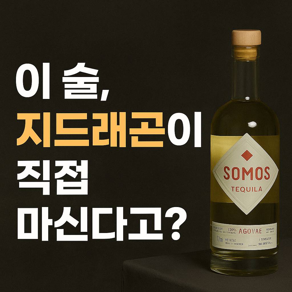 지드래곤이 선택한 소모스 데킬라